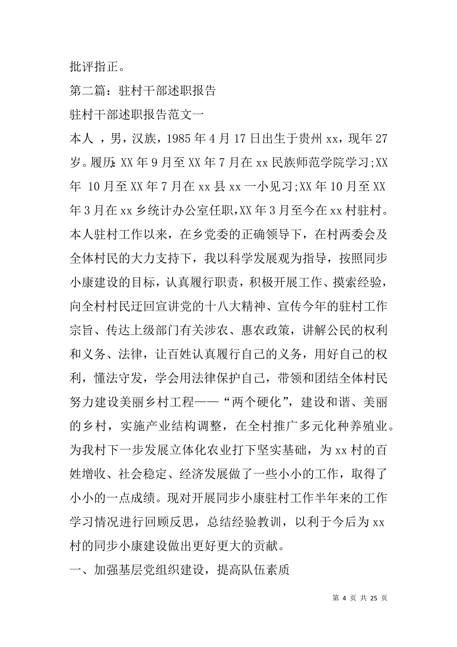 驻村干部述职述廉报告(精选多篇).doc_第4页