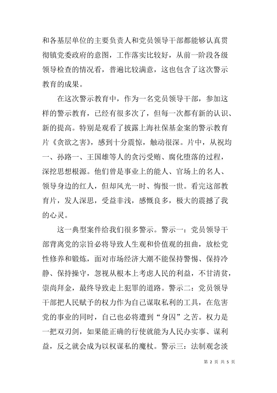 在警示教育专题会议上的发言稿.doc_第2页