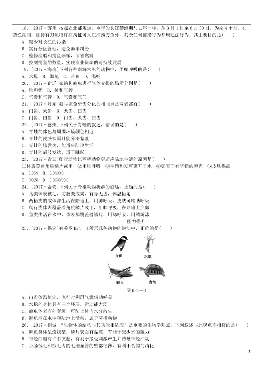 （北京专版）2018年中考生物复习方案 主题八 生物的多样性 第24课时 动植物的主要类群作业手册_第3页