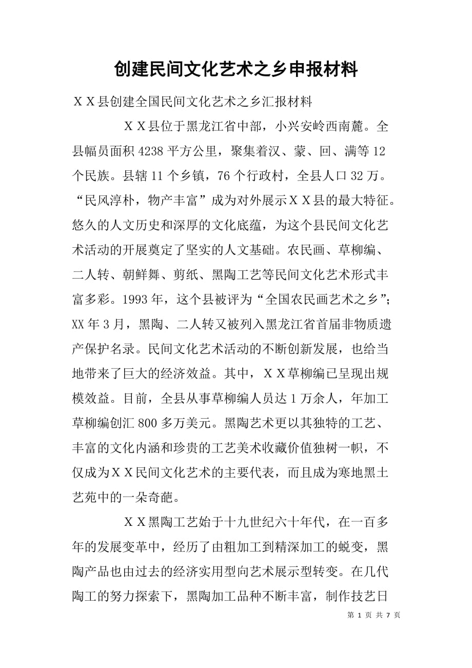 创建民间文化艺术之乡申报材料.doc_第1页