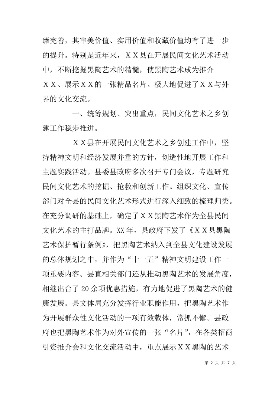 创建民间文化艺术之乡申报材料.doc_第2页