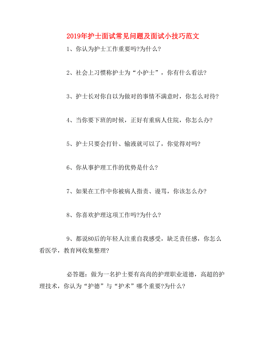 2019年护士面试常见问题及面试小技巧范文_第1页