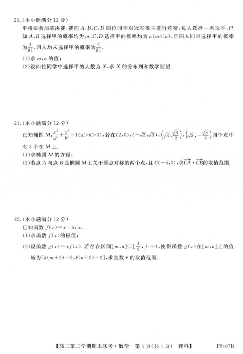 安徽省六安二中、、金寨一中2018-2019学年高二下学期期末联考数学（理）试题 含答案_第4页