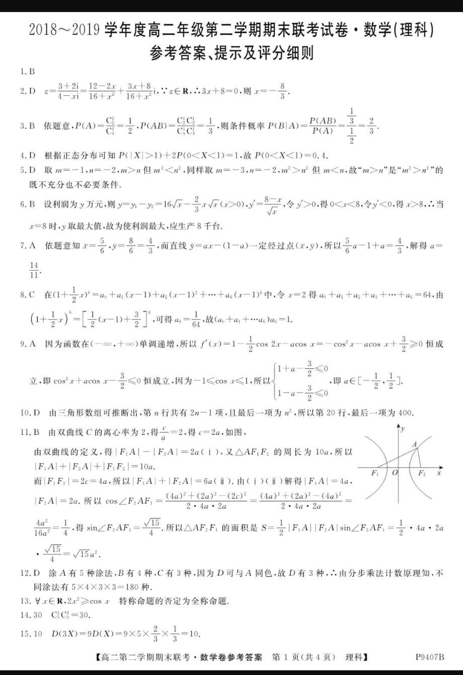 安徽省六安二中、、金寨一中2018-2019学年高二下学期期末联考数学（理）试题 含答案_第5页