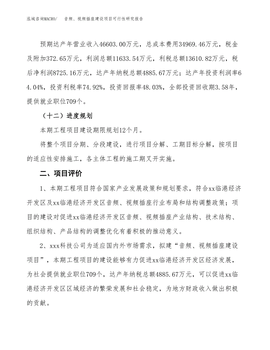 音频、视频插座建设项目可行性研究报告（68亩）.docx_第4页