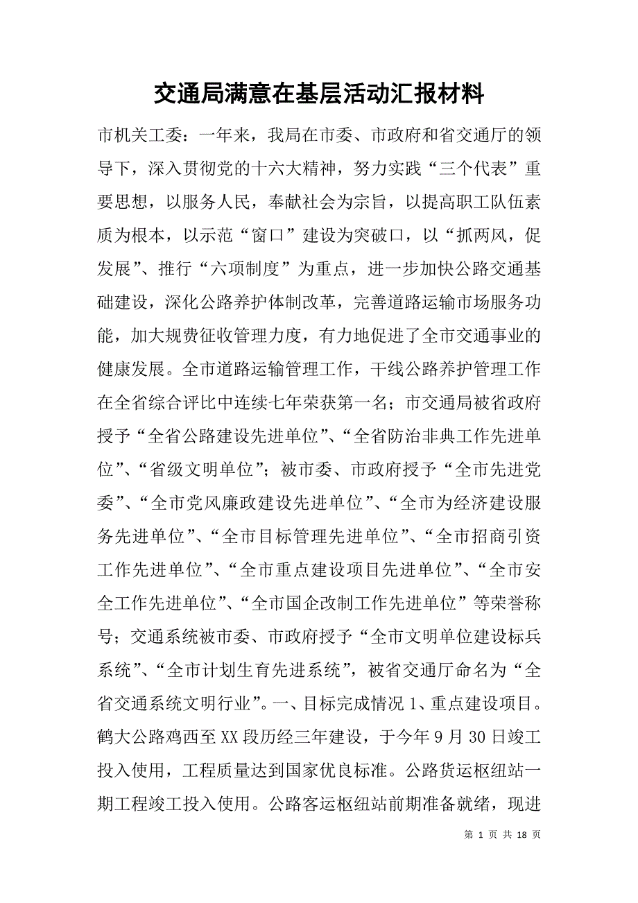 交通局满意在基层活动汇报材料.doc_第1页