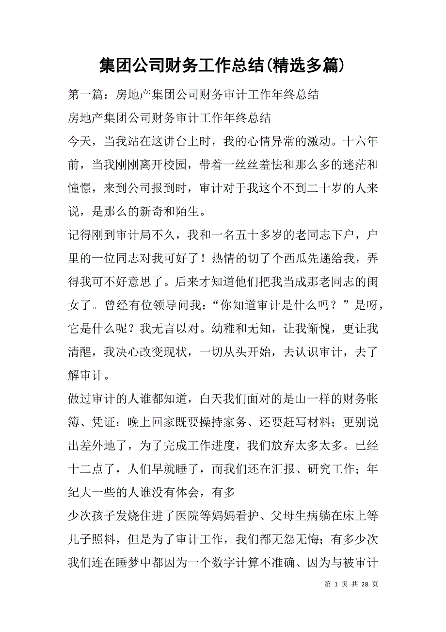 集团公司财务工作总结(精选多篇).doc_第1页