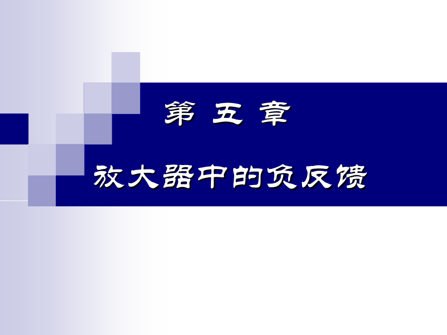 湖南大学电子线路课件5(负反馈放大器)_第1页