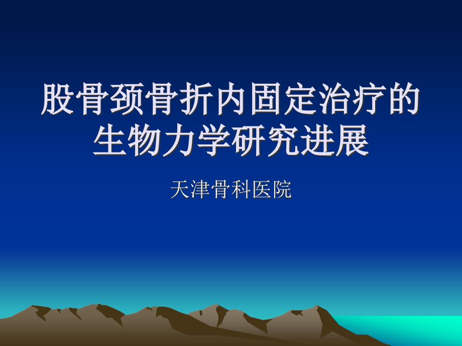 股骨颈骨折内固定治疗的生物力学研究进展_第1页