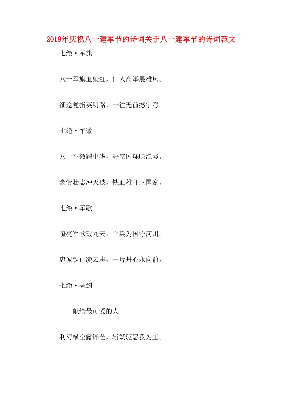2019年庆祝八一建军节的诗词关于八一建军节的诗词范文_第1页
