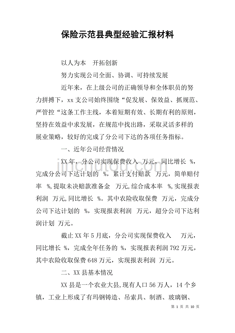 保险示范县典型经验汇报材料 .doc_第1页