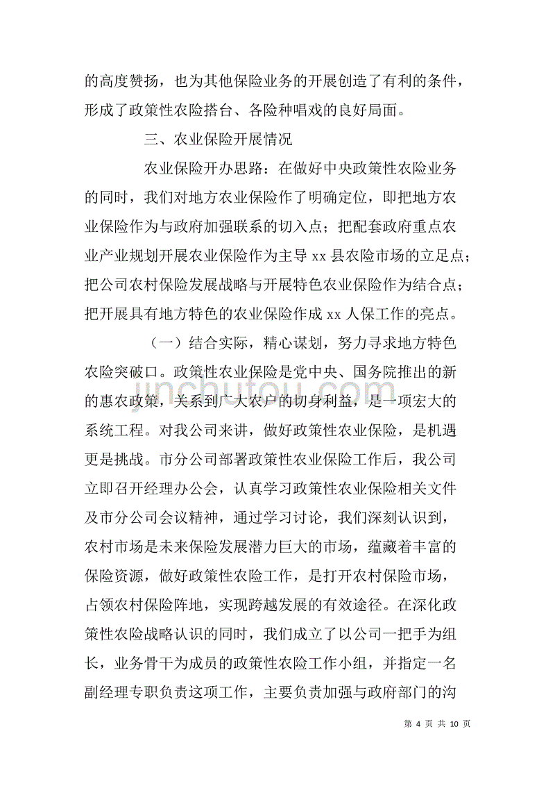 保险示范县典型经验汇报材料 .doc_第4页