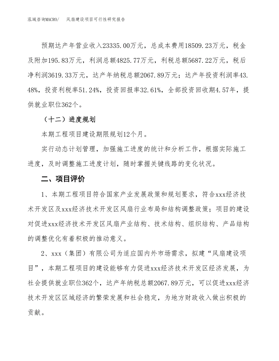 风扇建设项目可行性研究报告（43亩）.docx_第4页