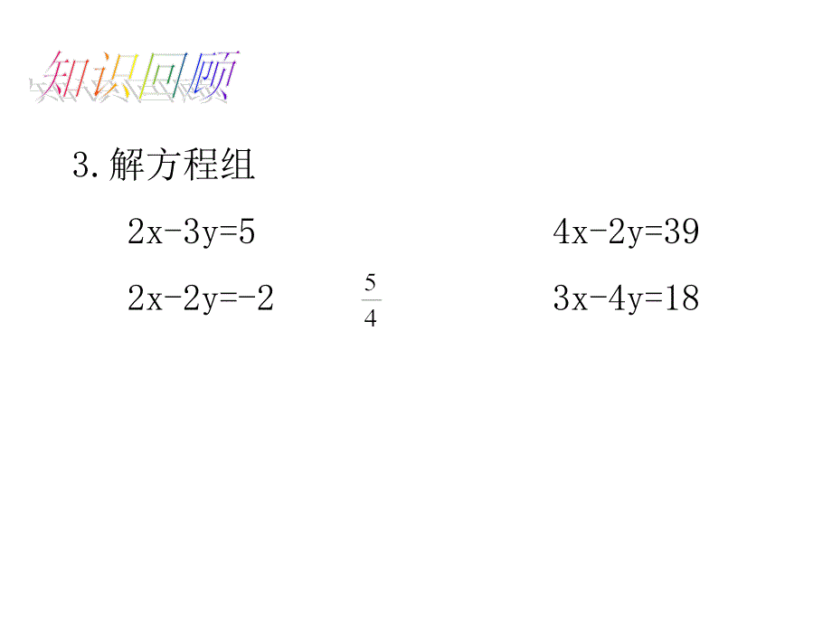沪科版七年级数学-33二元一次方程组及其解法(四)_第4页