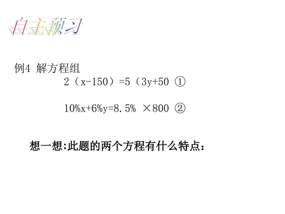 沪科版七年级数学-33二元一次方程组及其解法(四)_第5页