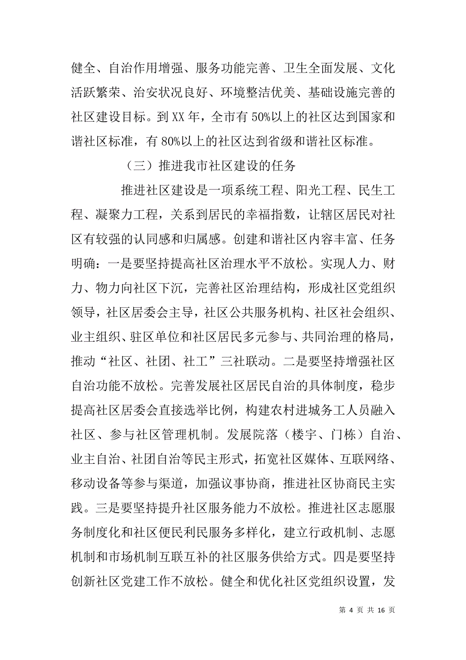 新任社区书记主任集中培训学习领导讲话稿.doc_第4页