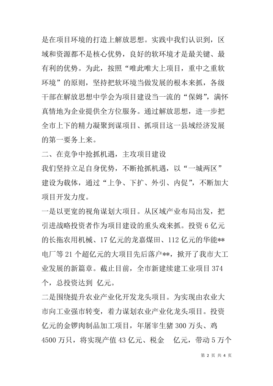 市委书记在省县域经济突破工作会议上的发言.doc_第2页