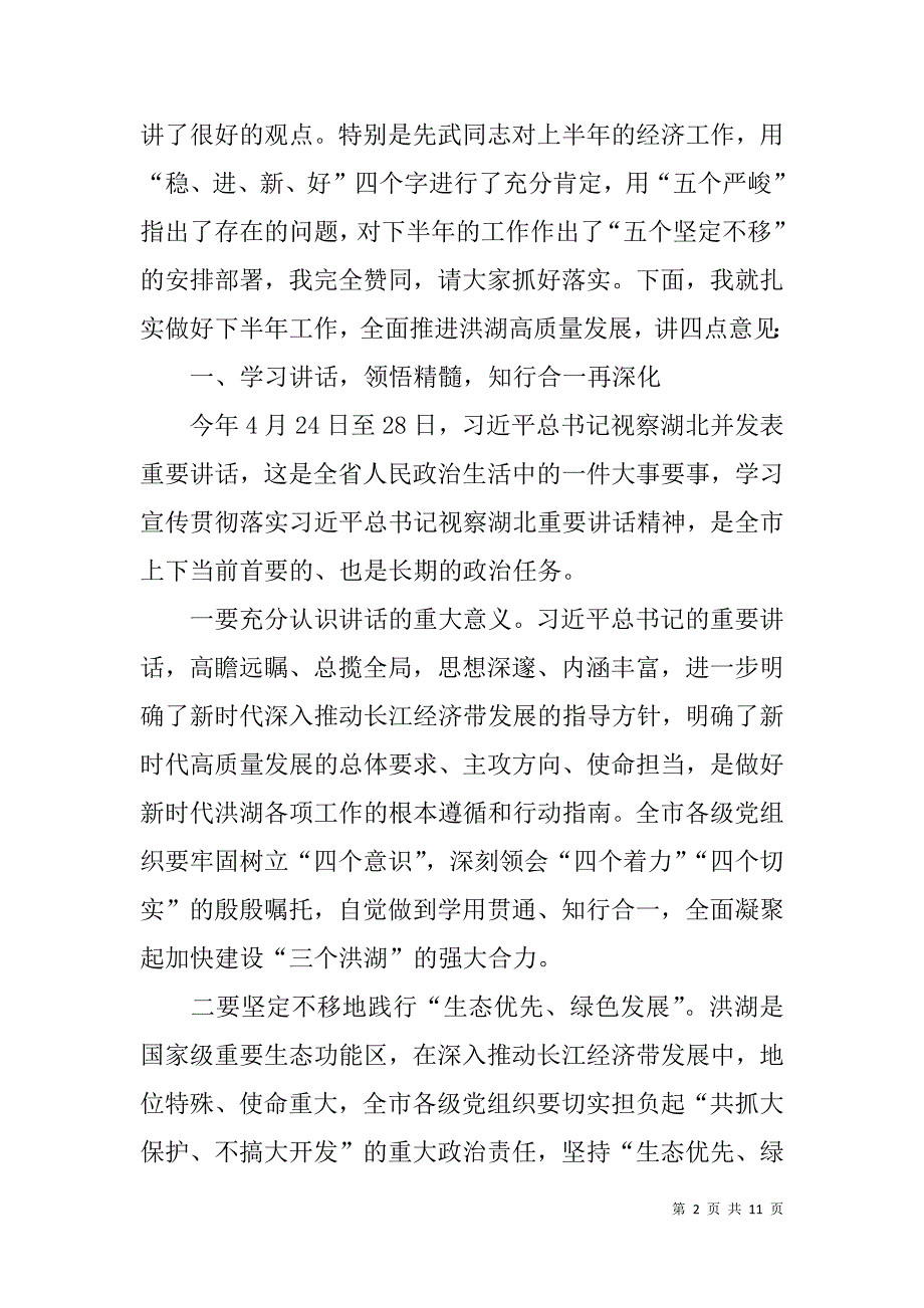 在市委八届五次会议暨上半年经济形势分析会议上的讲话.doc_第2页