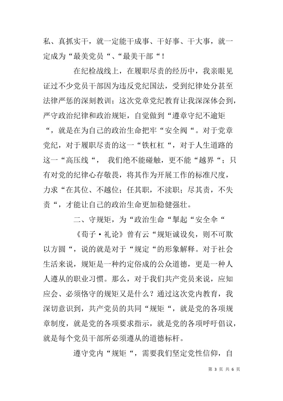 纪检干部两学一做心得：永葆政治生命的常健常青.doc_第3页