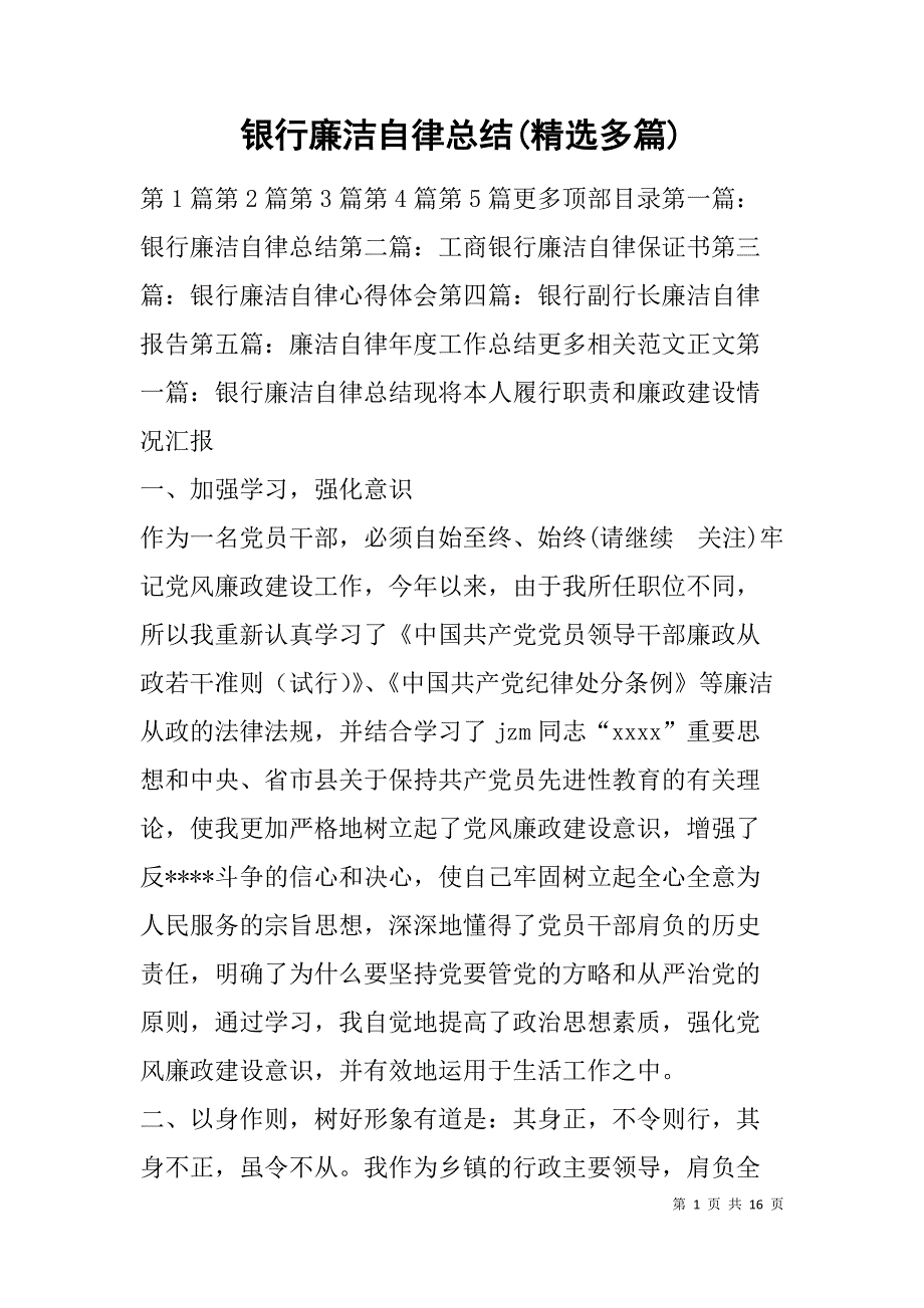 银行廉洁自律总结(精选多篇).doc_第1页