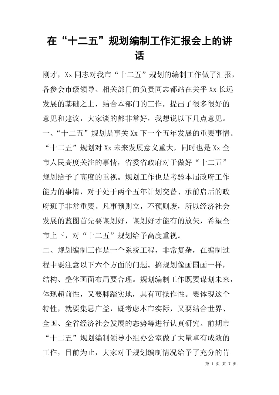 在“十二五”规划编制工作汇报会上的讲话.doc_第1页