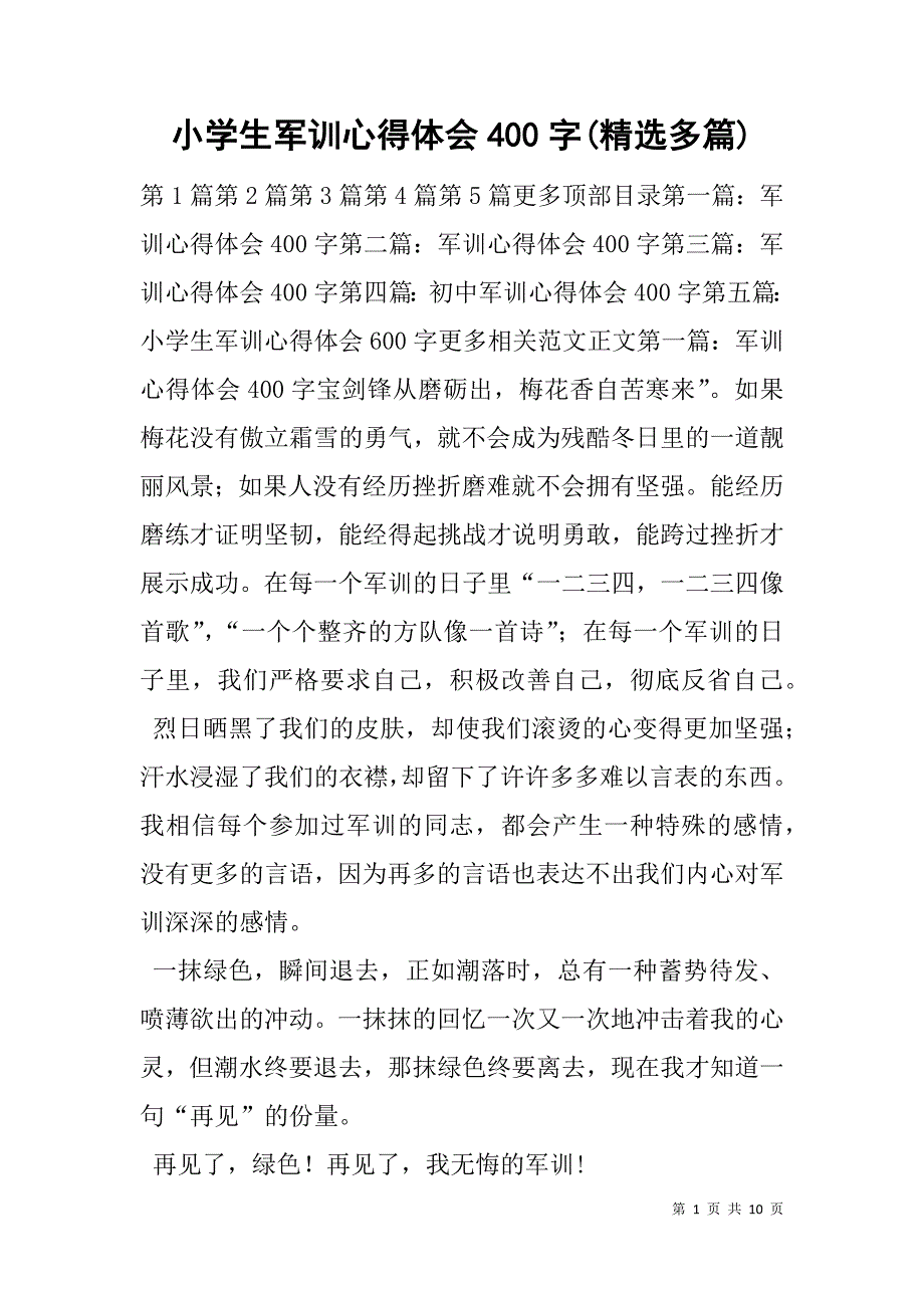 小学生军训心得体会400字(精选多篇).doc_第1页