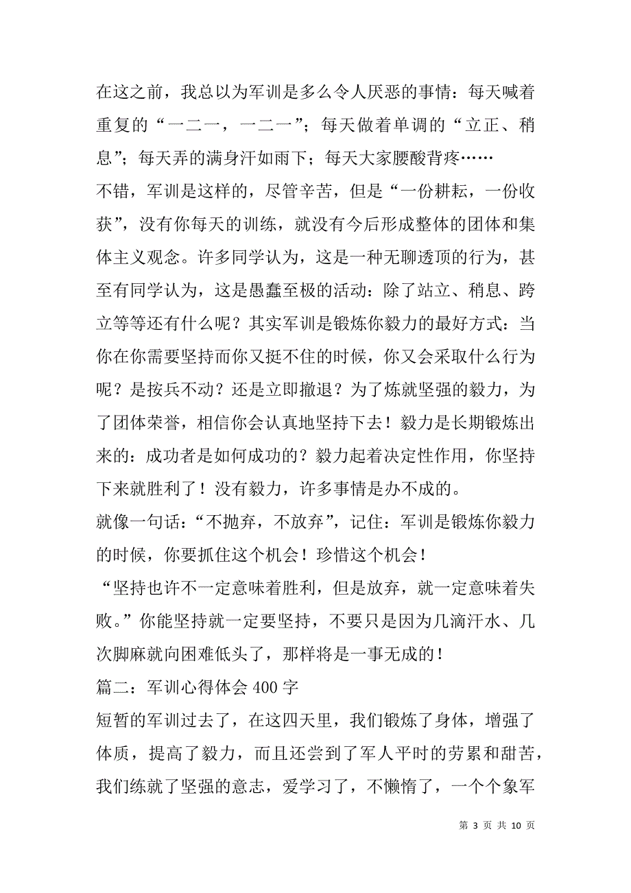 小学生军训心得体会400字(精选多篇).doc_第3页