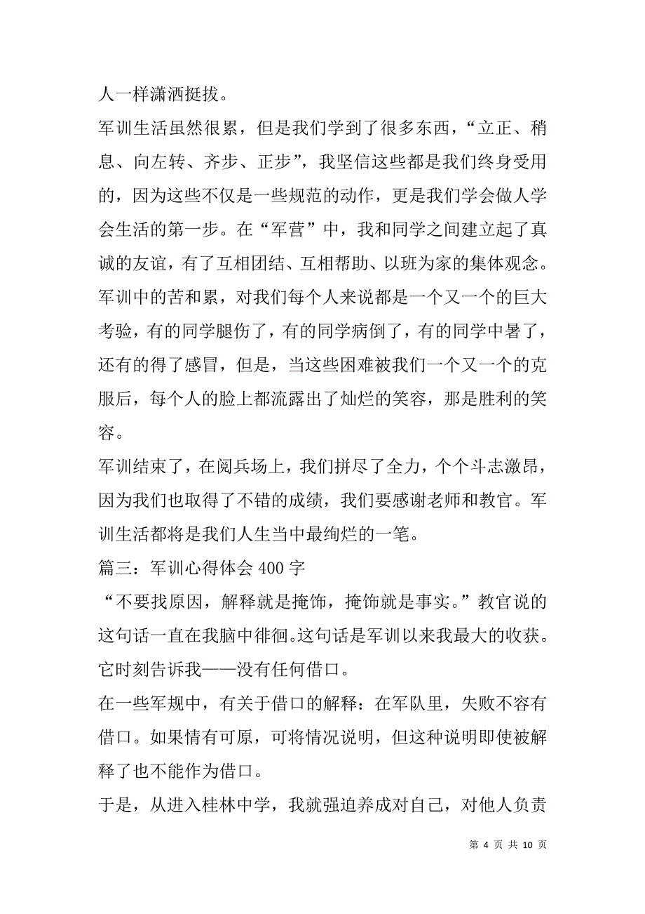 小学生军训心得体会400字(精选多篇).doc_第4页