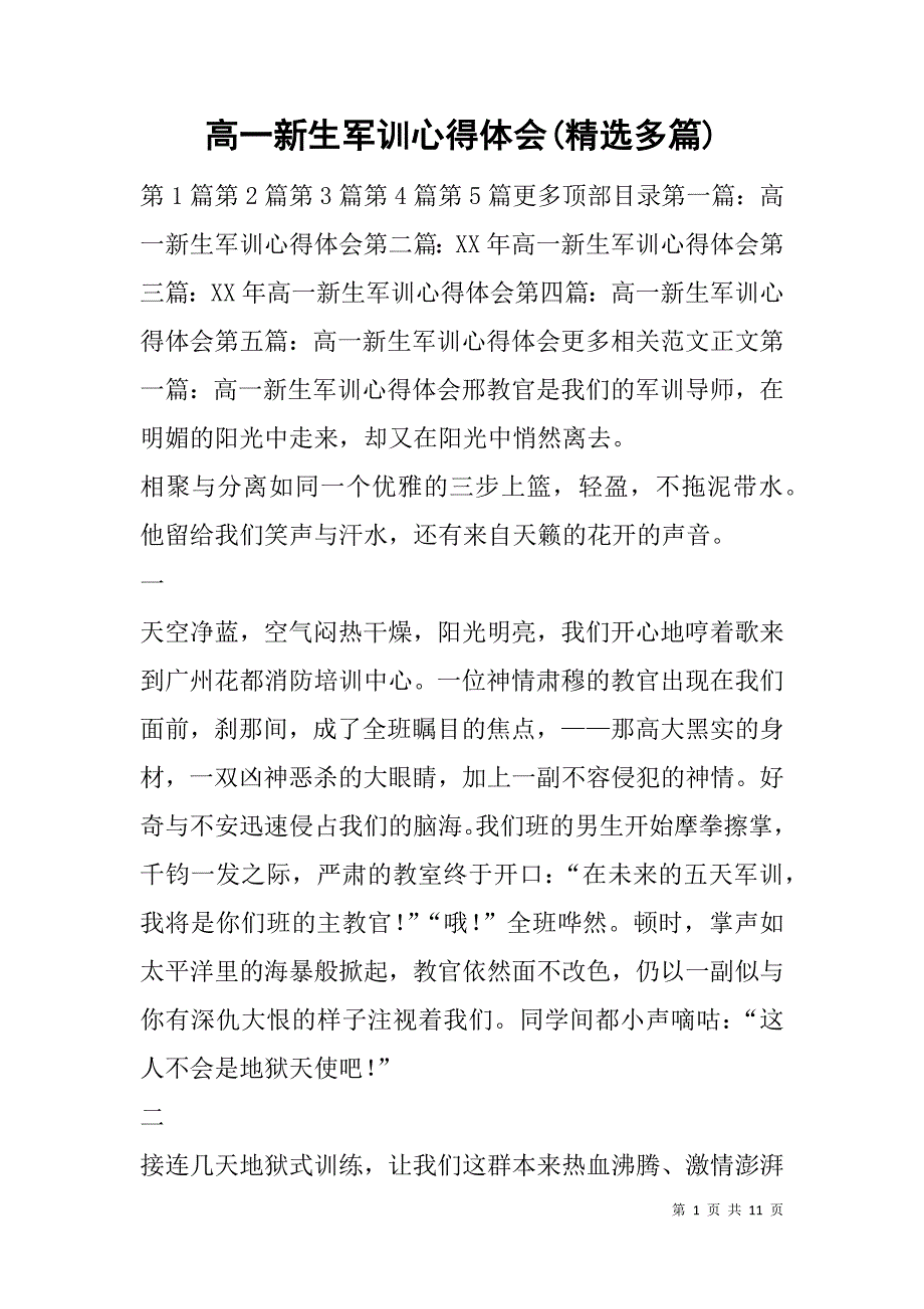 高一新生军训心得体会(精选多篇).doc_第1页