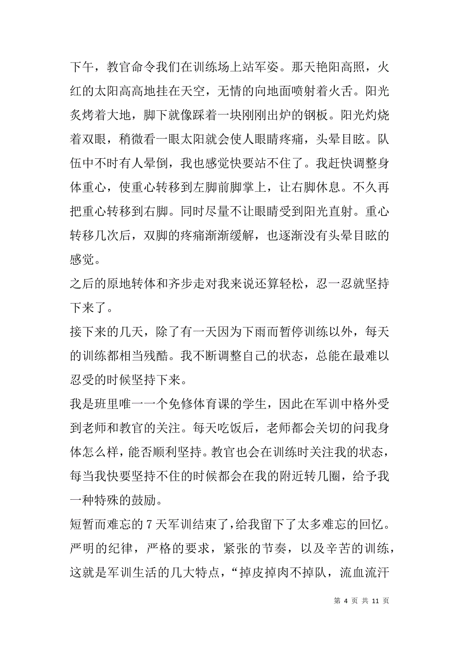 高一新生军训心得体会(精选多篇).doc_第4页