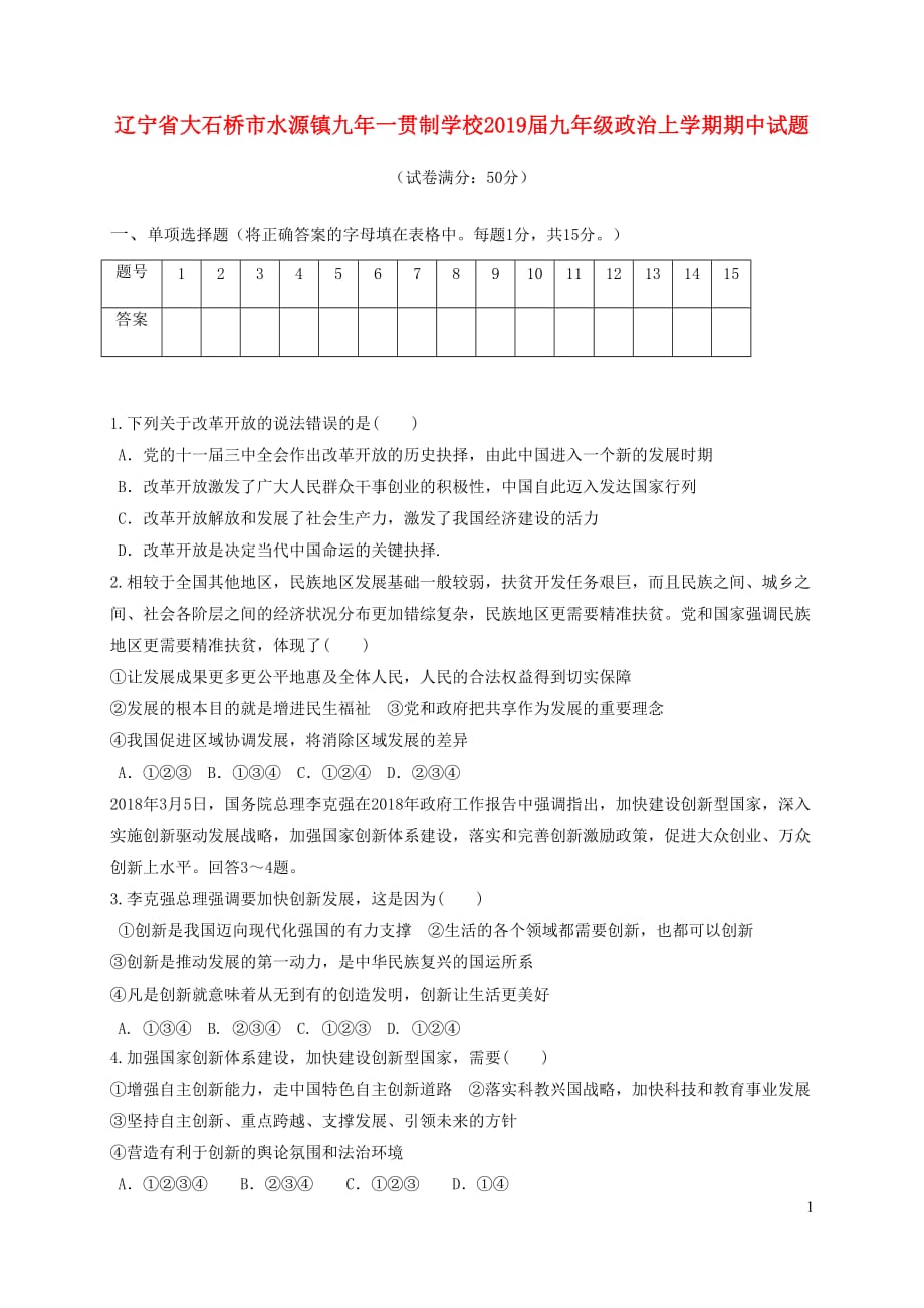 辽宁省大石桥市水源镇九年一贯制学校2019届九年级政治上学期期中试题_第1页