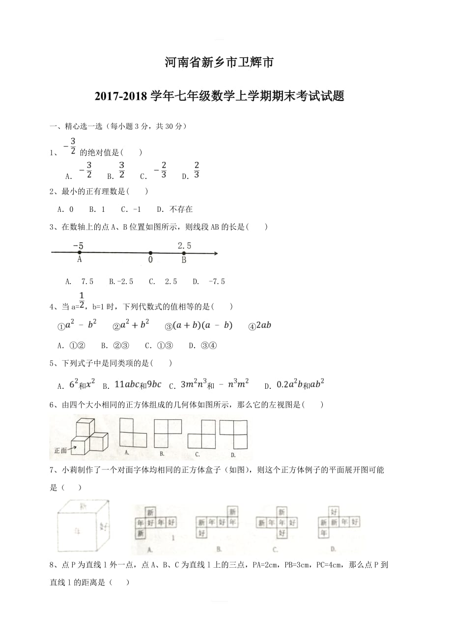 河南省新乡市卫辉市2017_2018学年七年级数学上学期期末考试试题北师大版_第1页