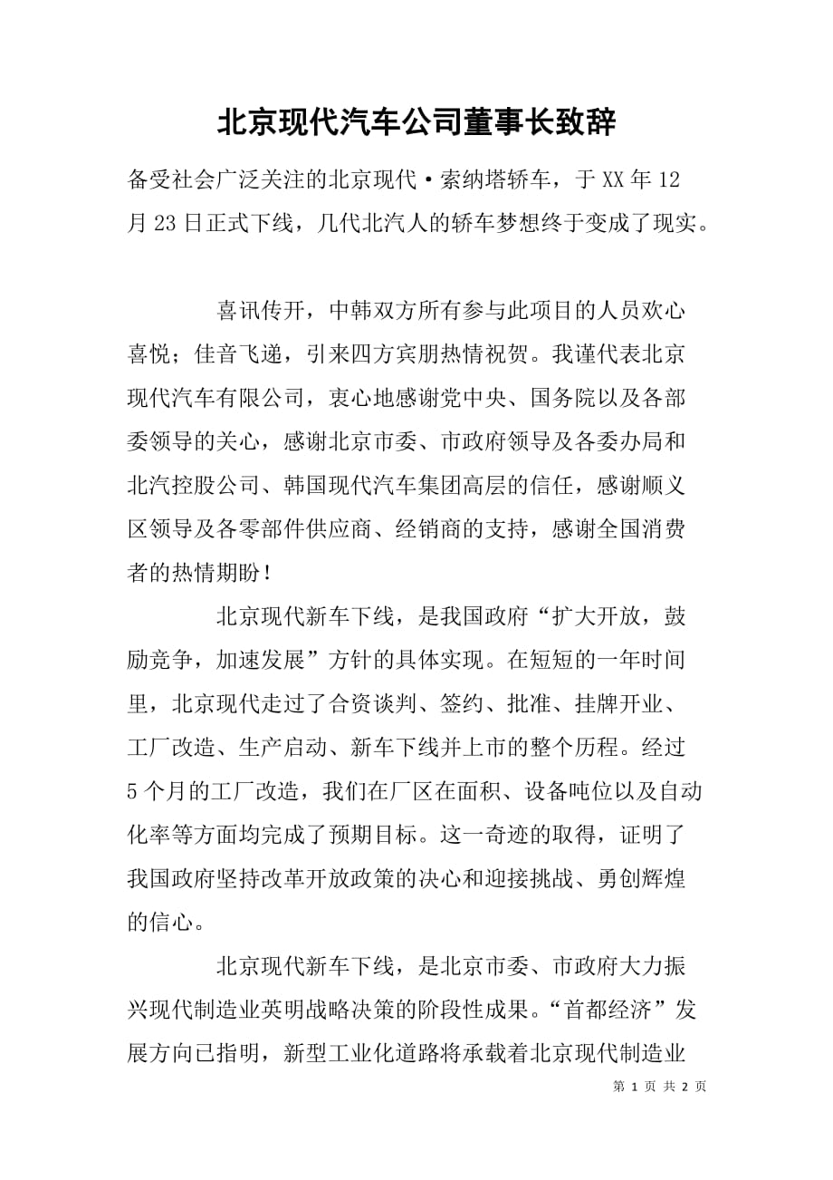 北京现代汽车公司董事长致辞_第1页
