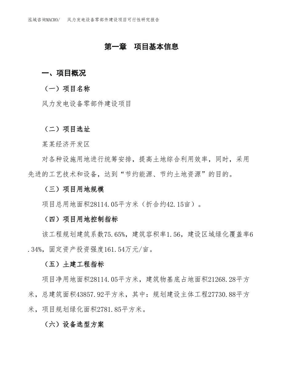 风力发电设备零部件建设项目可行性研究报告（42亩）.docx_第2页