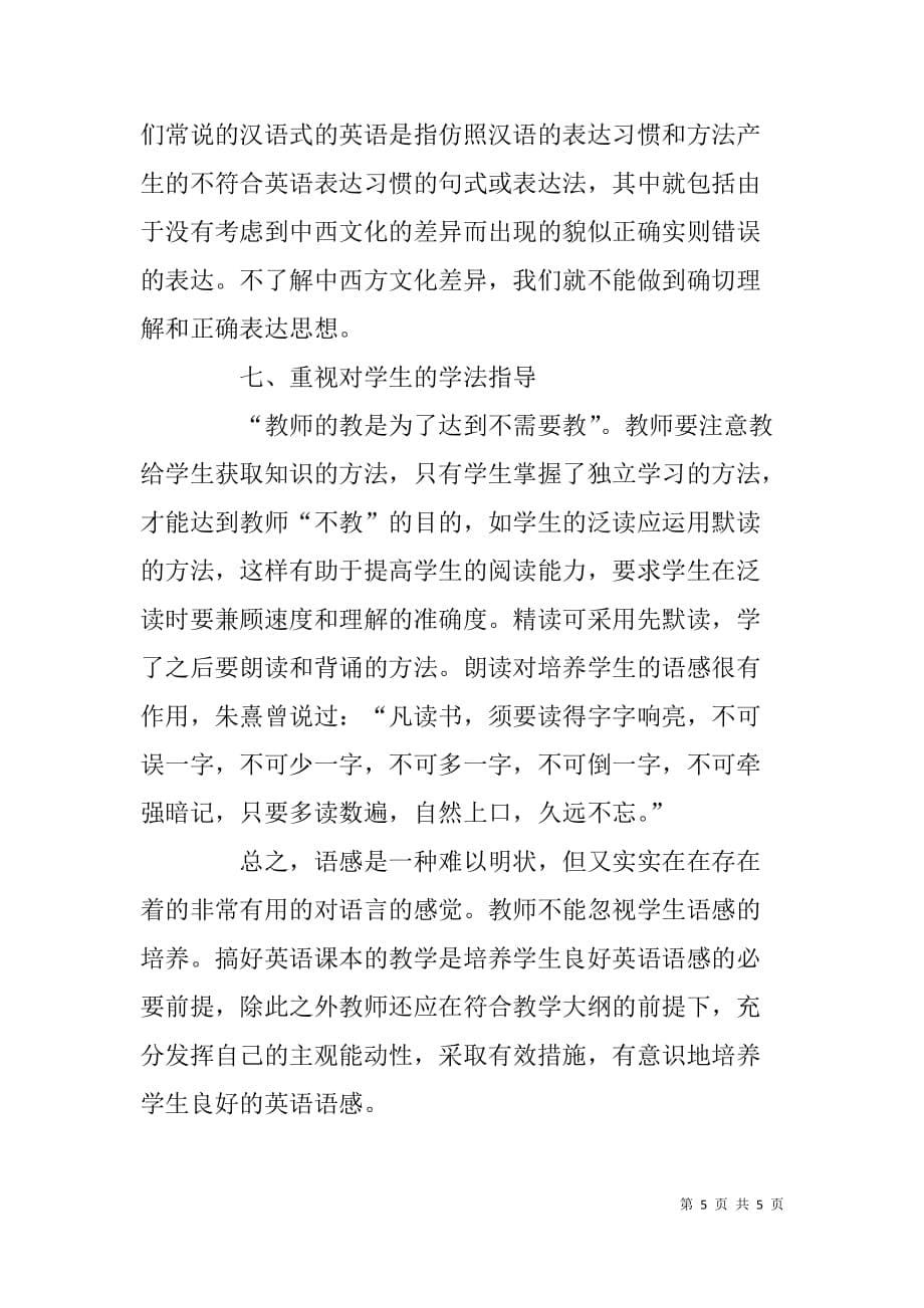 英语教学中如何有效地培养学生的语感.doc_第5页