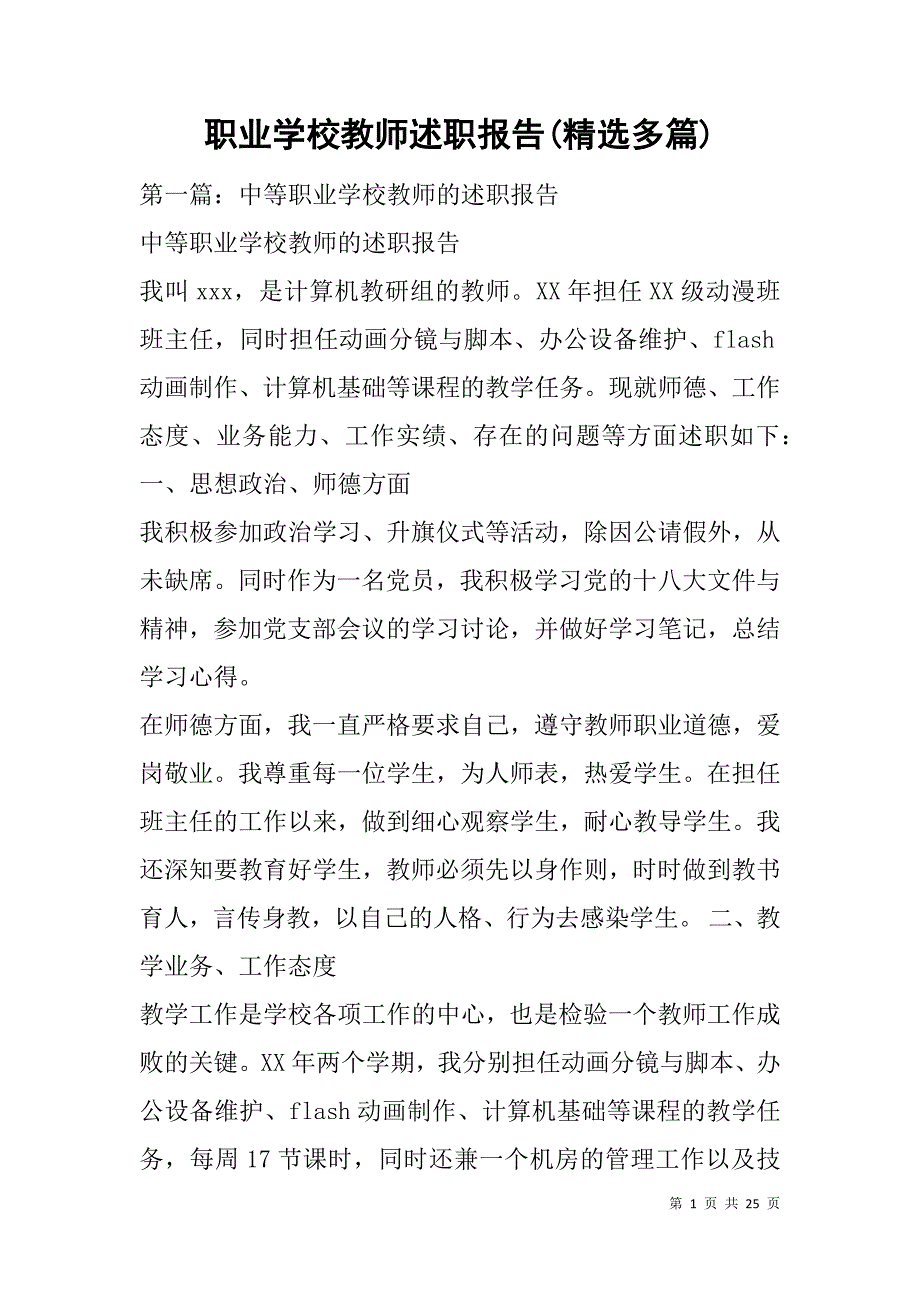 职业学校教师述职报告(精选多篇).doc_第1页