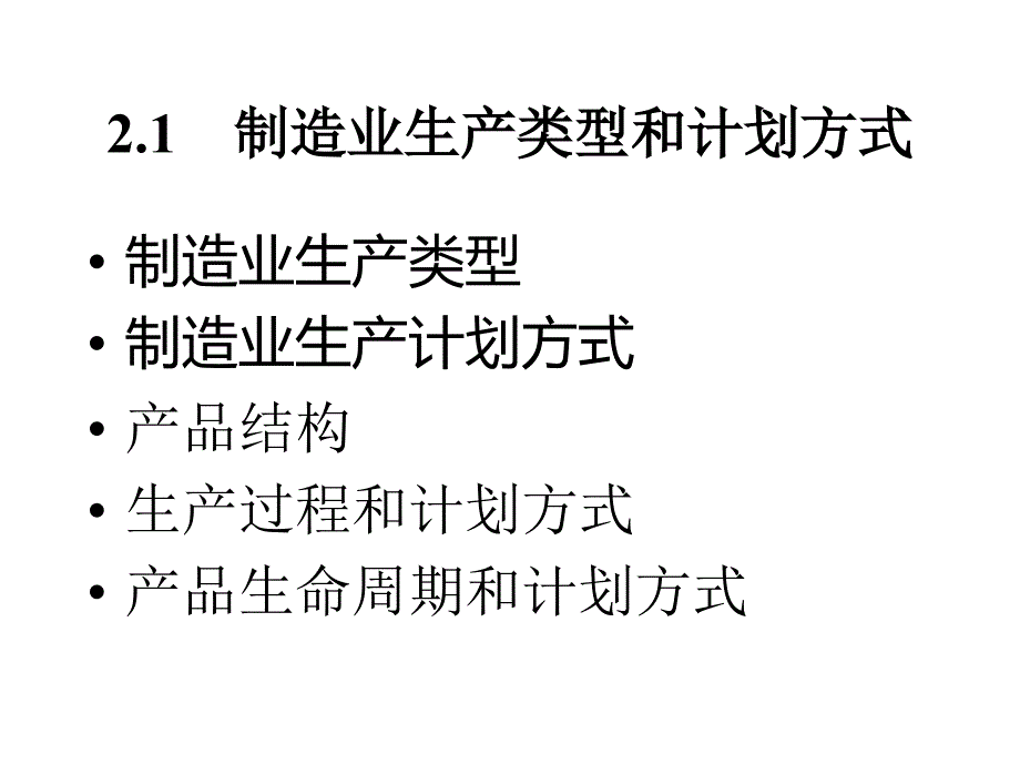 制造业生产计划的管理方式_第1页