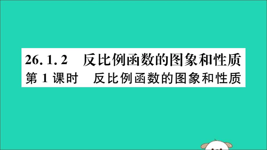 （通用）2019春九年级数学下册 第二十六章 反比例函数 26.1 反比例函数 26.1.2 反比例函数的图象和性质 第1课时 反比例函数的图象和性质习题讲评课件 （新版）新人教版_第1页