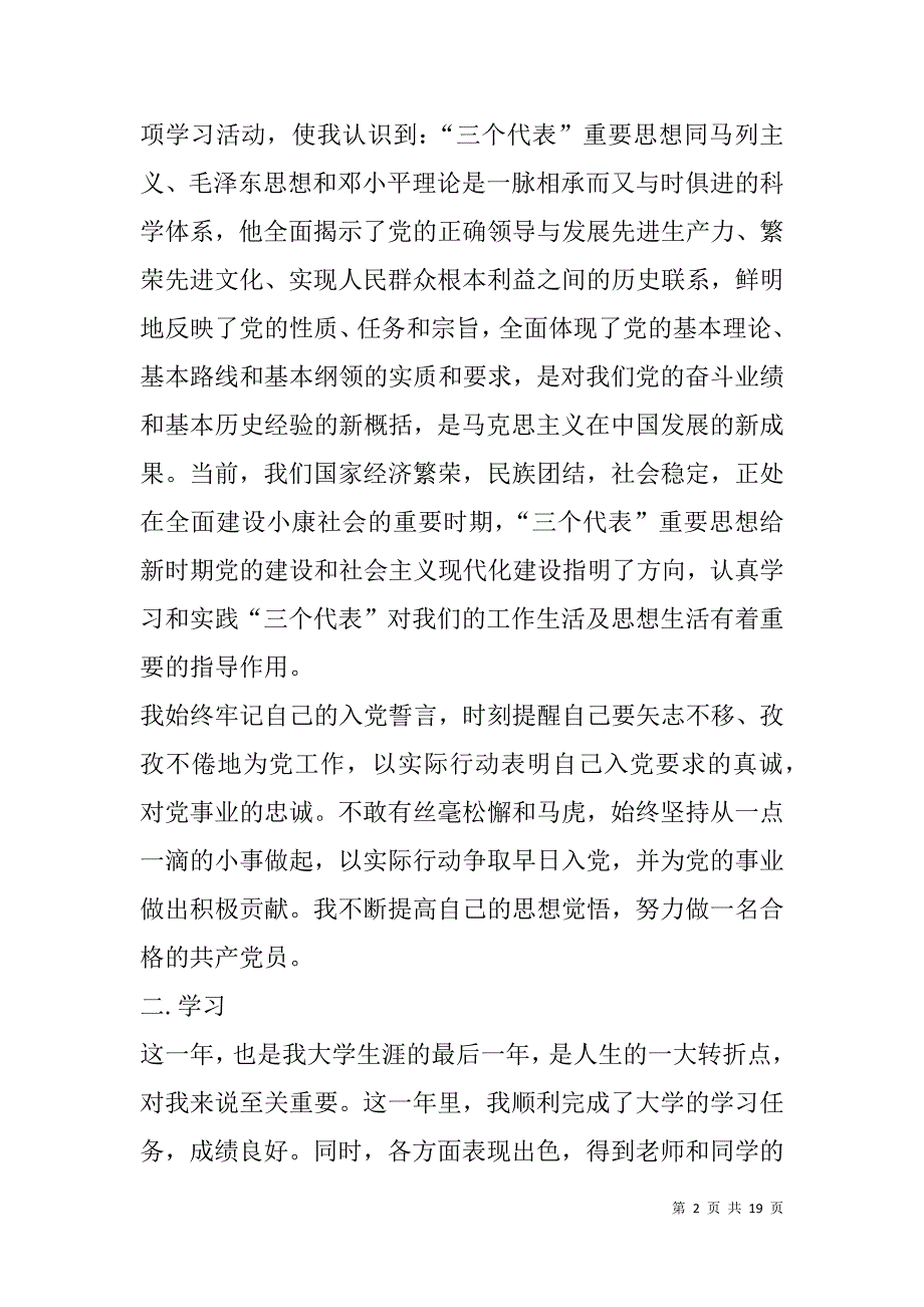 大四学生入党转正申请书(精选多篇).doc_第2页