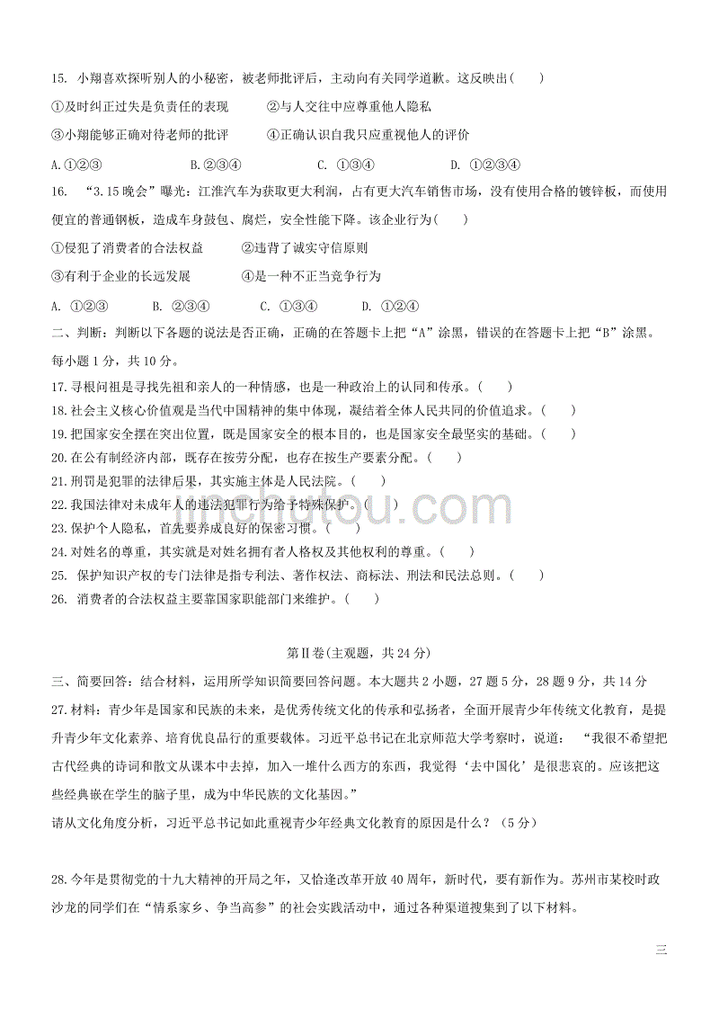 江苏省张家港市梁丰初中2018-2019学年九年级政治上学期期中试卷_第3页