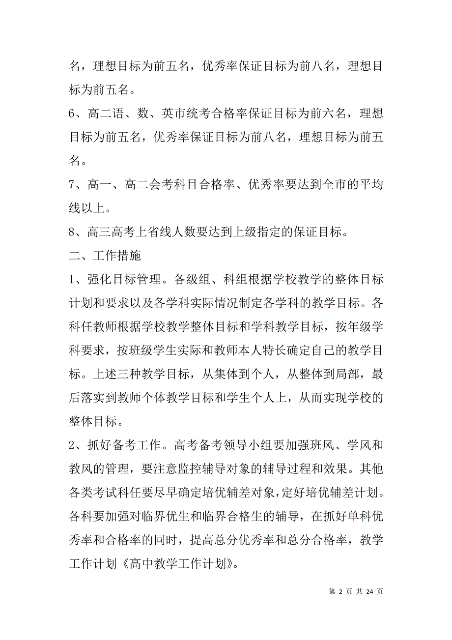 高中教学工作计划(精选多篇).doc_第2页