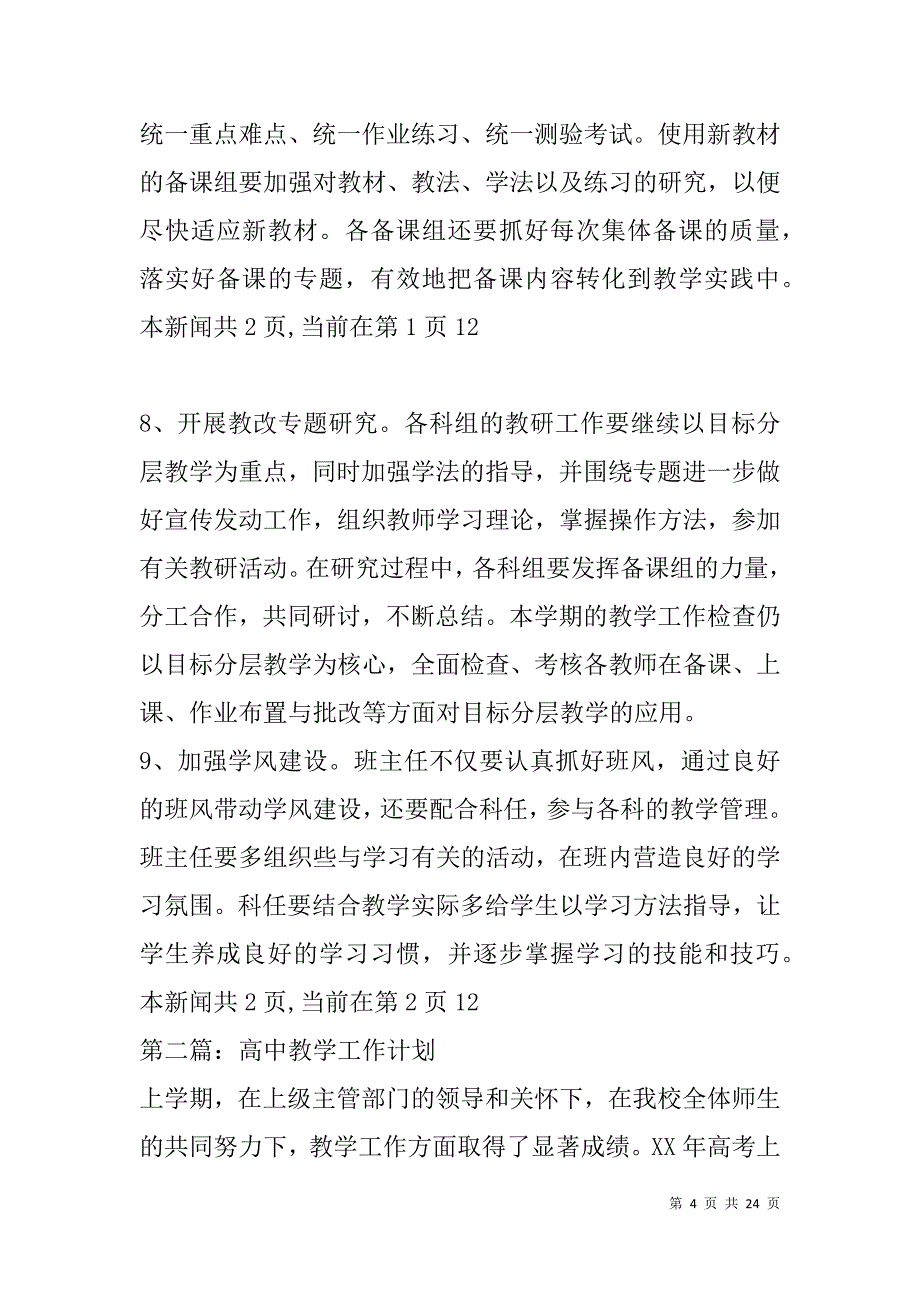 高中教学工作计划(精选多篇).doc_第4页