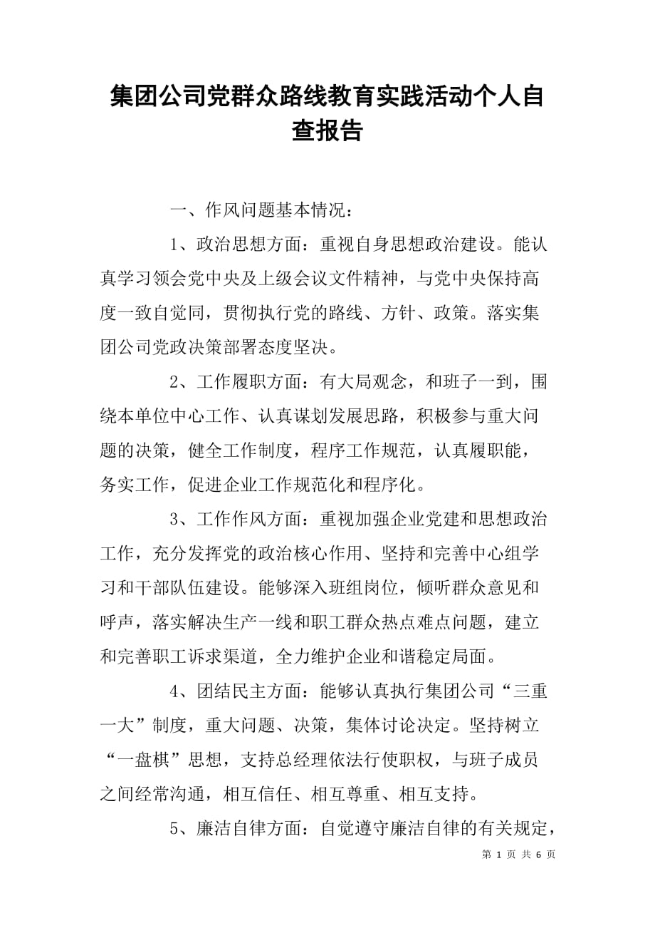 集团公司党群众路线教育实践活动个人自查报告.doc_第1页