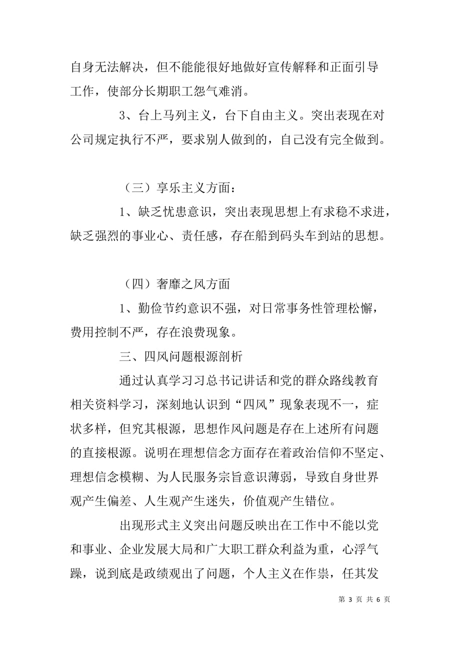 集团公司党群众路线教育实践活动个人自查报告.doc_第3页