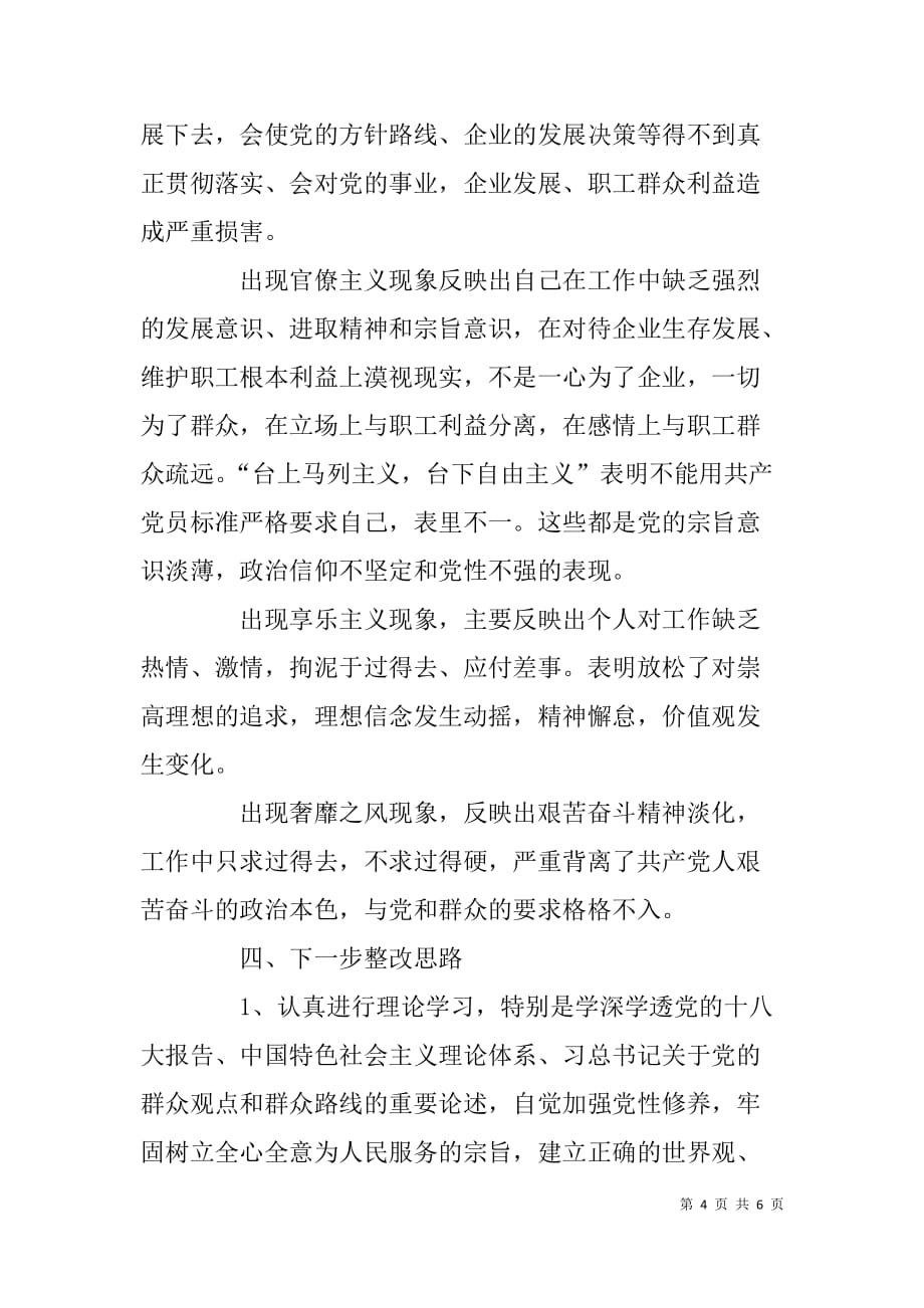 集团公司党群众路线教育实践活动个人自查报告.doc_第4页