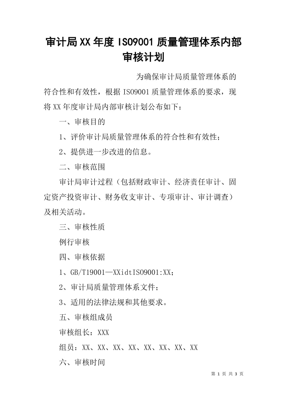 审计局xx年度iso9001质量管理体系内部审核计划_第1页