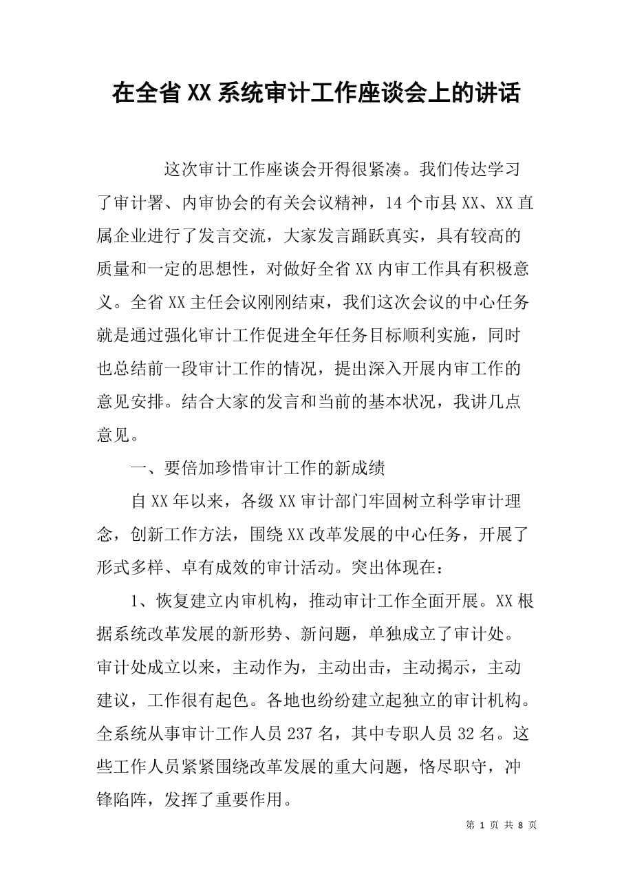 在全省xx系统审计工作座谈会上的讲话.doc_第1页