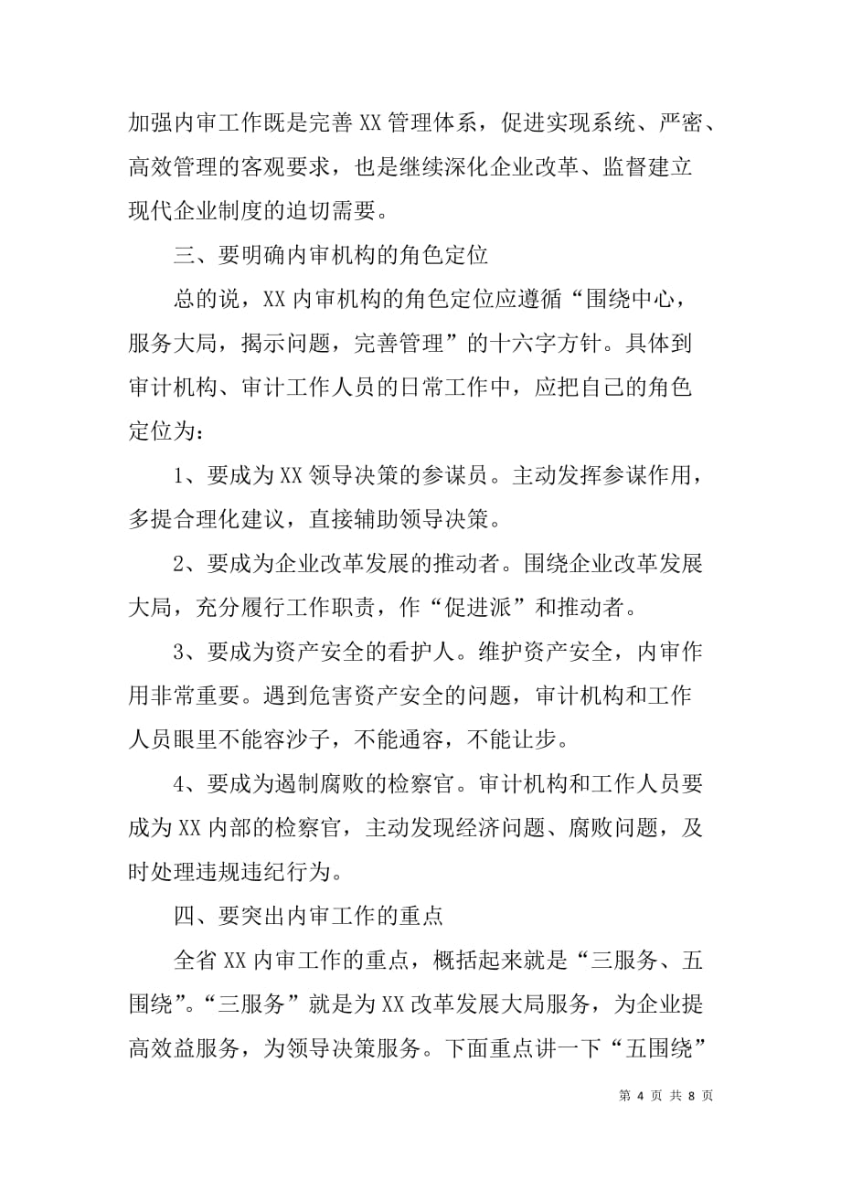 在全省xx系统审计工作座谈会上的讲话.doc_第4页