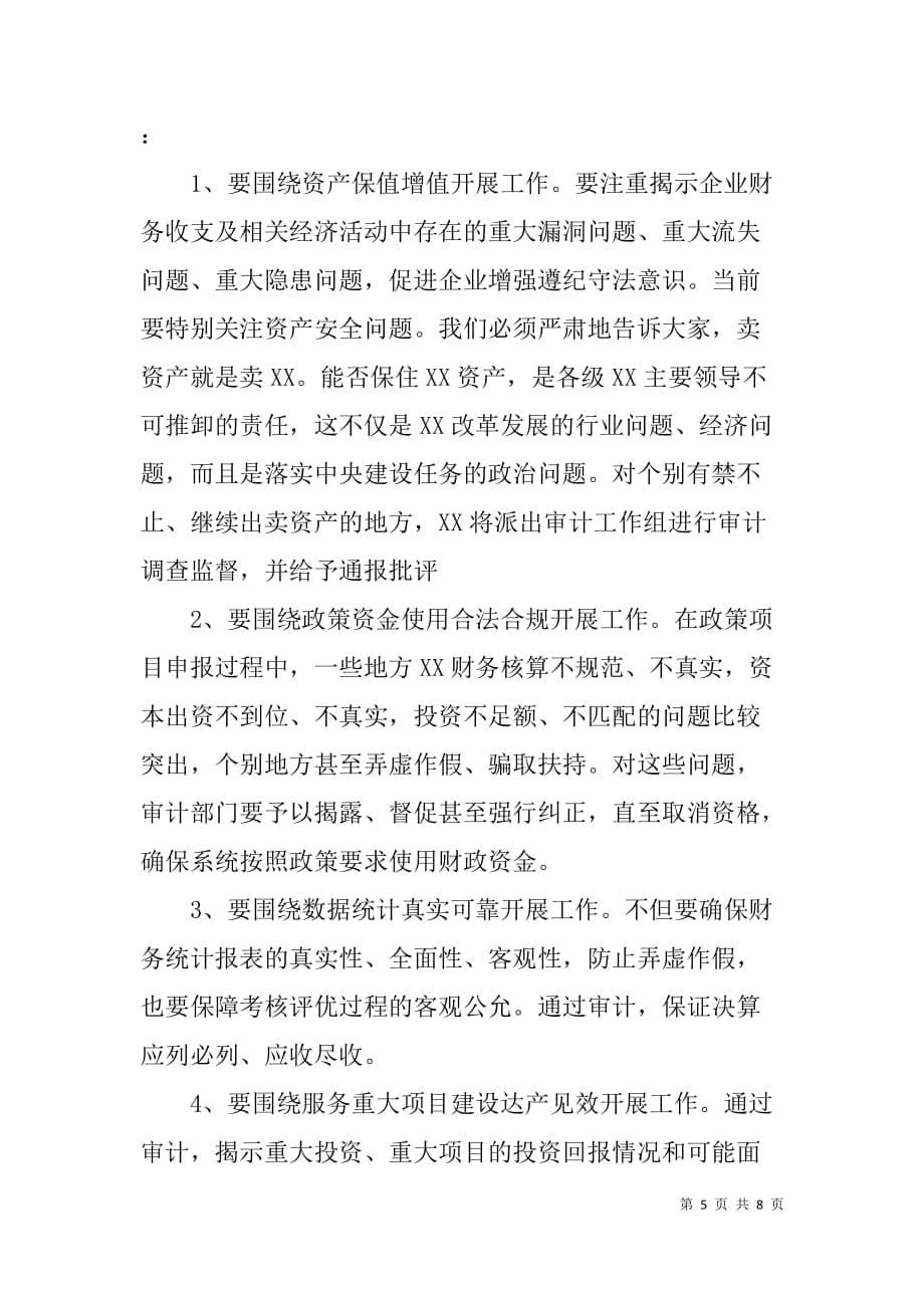 在全省xx系统审计工作座谈会上的讲话.doc_第5页