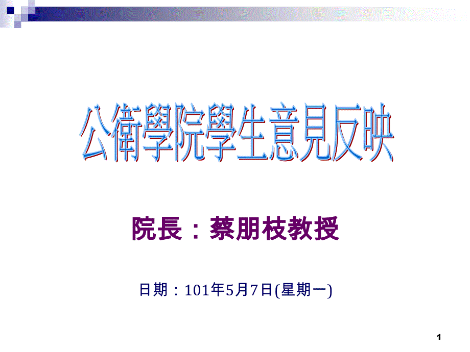 公卫学院学生意见反应-公共卫生学院_第1页